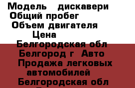  › Модель ­ дискавери 3 › Общий пробег ­ 196 700 › Объем двигателя ­ 3 › Цена ­ 350 000 - Белгородская обл., Белгород г. Авто » Продажа легковых автомобилей   . Белгородская обл.,Белгород г.